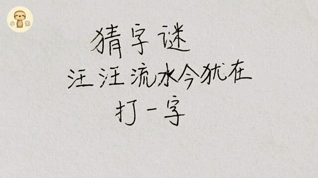 猜字谜:汪汪流水今犹在,打一字,仔细分析不难猜