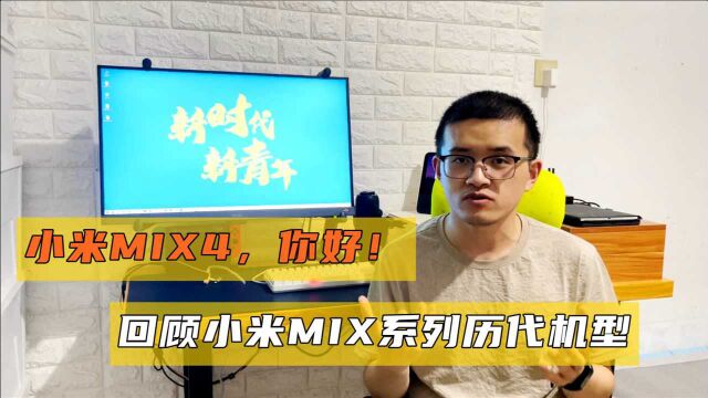 回顾小米MIX系列历代机型,推测小米MIX4这次怎么做?