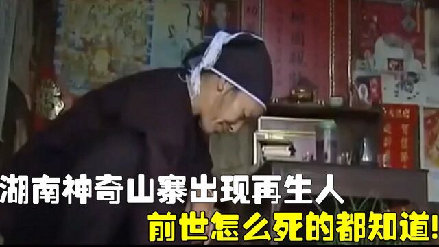 湖南一个神奇山寨中,出现110个再生人,前世怎么死的都知道!