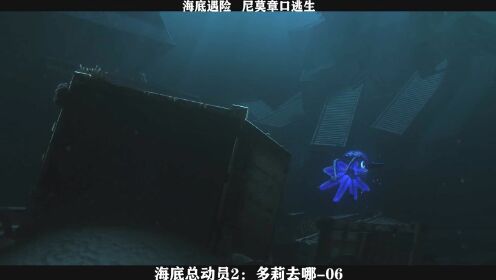 海底总动员2：多莉去哪-06，海底遇险   尼莫章口逃生