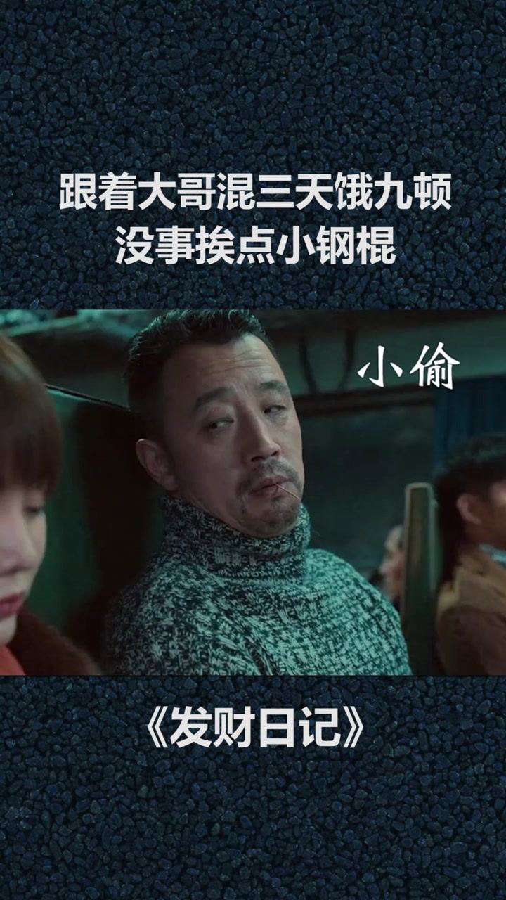 跟着大哥混三天饿九顿没事挨点小钢棍热门