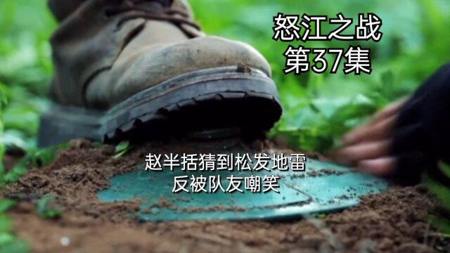 《怒江之战》第37集:赵半括猜到松发地雷,反被队友嘲笑