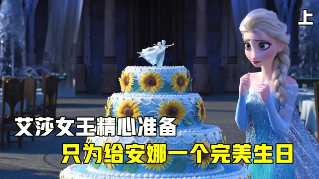 安娜公主的生日礼服,美得让人离不开眼,宴会上还有四层超级大蛋糕!