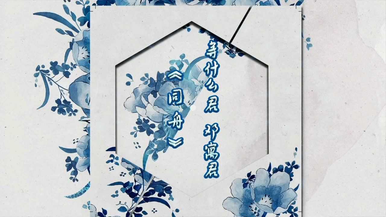 同舟等什么君邓寓君惟愿长醉无忧千年风流