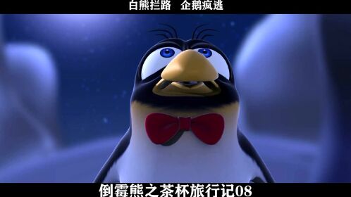 倒霉熊之茶杯旅行记-08,白熊拦路 企鹅疯逃