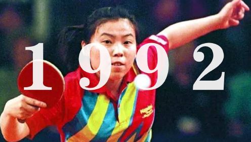 #换种姿势看奥运# 乒乓球“大魔王”邓亚萍，夺冠人生的背后，靠的是坚持不懈的努力