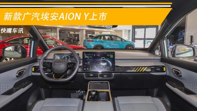 新款广汽埃安AION Y上市 售价11.5913.86万元