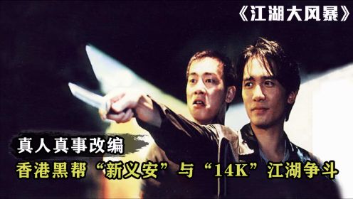 香港社团新义安与14K，两大黑帮的江湖争斗，真人真事改编电影