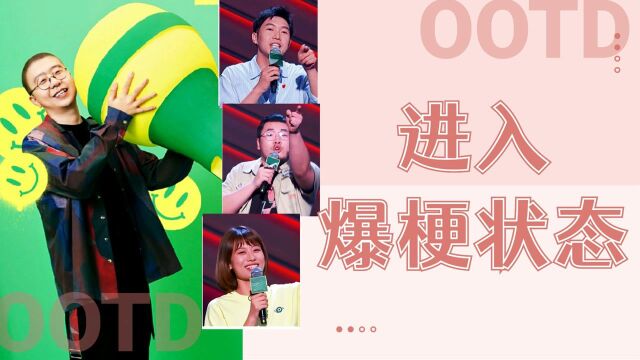 《脱口秀大会》4进入爆梗状态,新老选手激烈碰撞,大战一触即发