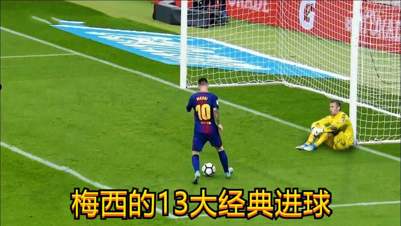 经典中的经典,回顾梅西的13大精彩进球,都是无解的世界波_高清1080P在线观看平台_腾讯视频
