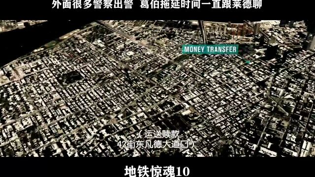 地铁惊魂10,外面很多警察出警 葛伯拖延时间一直跟莱德聊