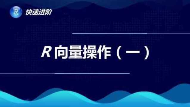 R语言向量操作(一)