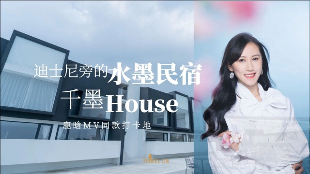 上海迪士尼旁的水墨民宿,鹿晗MV同款打卡:千墨House