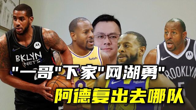 【丁丁侃球】37岁FMVP下家三选一,阿德若复出携手篮网继续冲冠