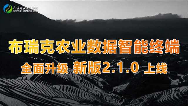 布瑞克农业数据智能终端2.1.0新增功能演示操作