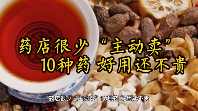 药店很少“主动卖”10种药,好用还不贵,店员都在用,错过可惜了