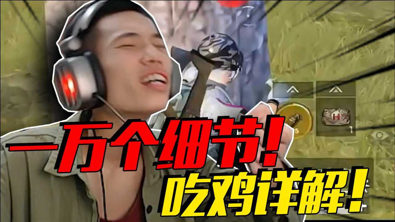 鲨鱼哟：一万个细节！吃鸡详解！_高清