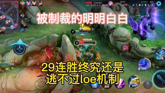 王者29连胜:终究还是逃不过loe机制的魔咒