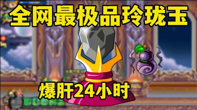 【造梦西游3】第五期—爆肝24小时打造极品玲珑玉