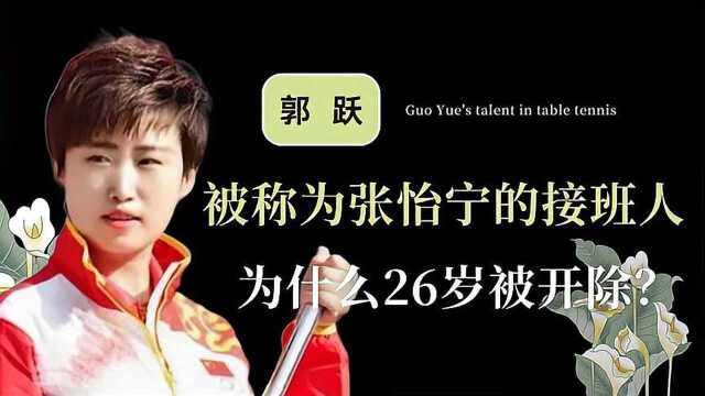 19岁零封张怡宁,三战奥运会后惨遭国家队开除,郭跃到底做了什么?