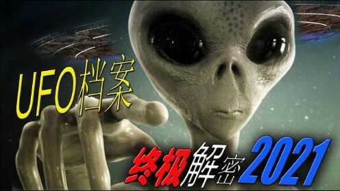 ufo档案—终极解密2021 绝密不明飞行物计划白宫的掩饰