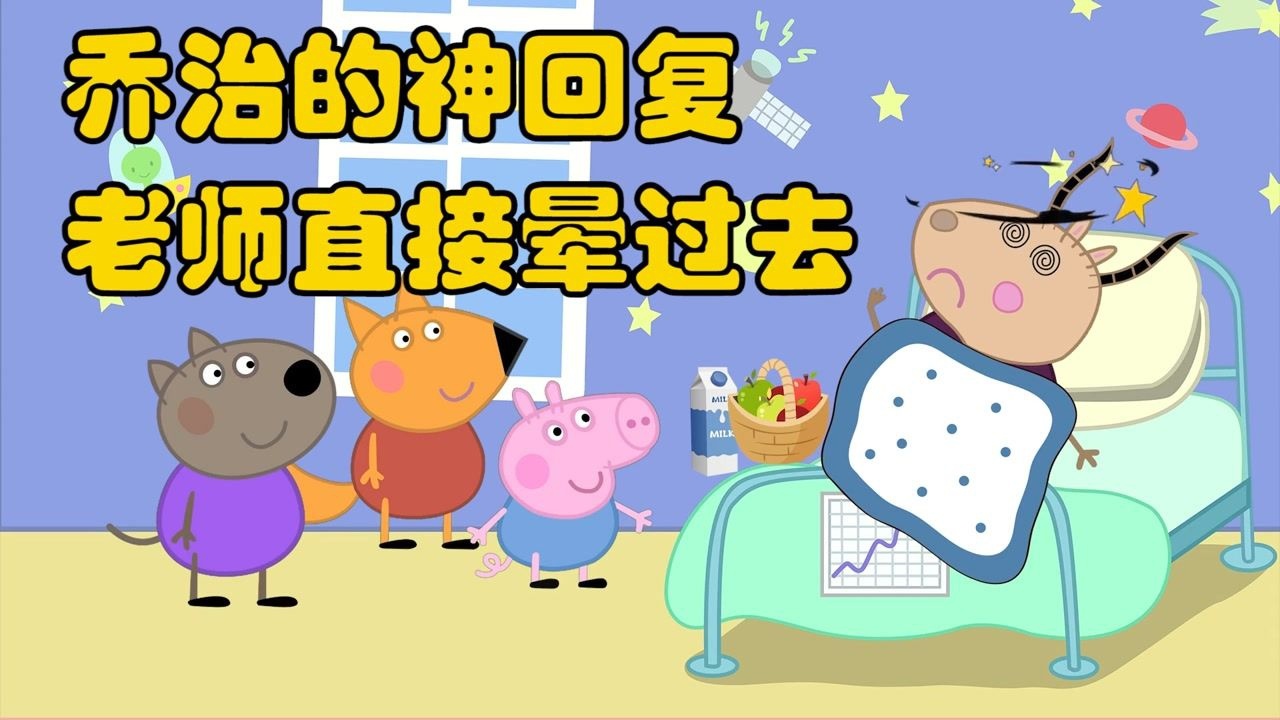 小猪佩奇搞笑:史上最搞笑佩奇娘俩互损名场面,千万别吃饭时看!xswl~_高清1080P在线观看平台_腾讯视频