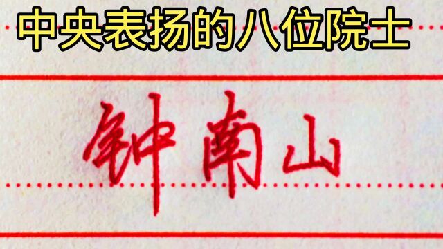 中央表扬的八位院士,他们不但热爱祖国,更爱人民!