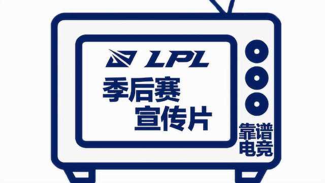 奥运图标版《LPL季后赛宣传片》 要素过多了属于是