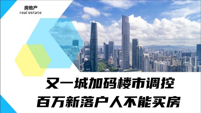 又一城加码限购要求,百万新落户人丧失购房资格,你在其中吗?