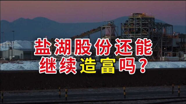 盐湖股份复盘大涨306% 股东人均日赚256万!