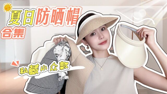 【豆豆babe】夏日小众防晒帽合集!实用好看 | 硬防晒yyds