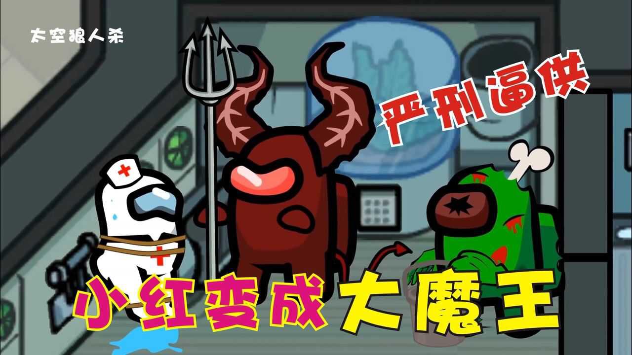 太空狼人杀小红变成大魔王对船员严刑逼供