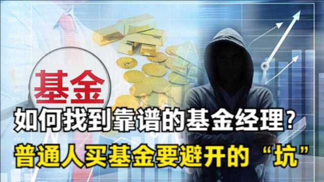 银行不断放水,普通人到底能不能买基金?基金的“坑”都有哪些