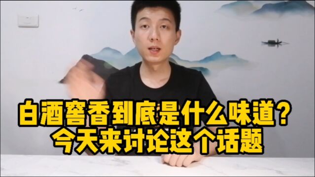 浓香酒的窖香到底是什么香?今天来解读一下