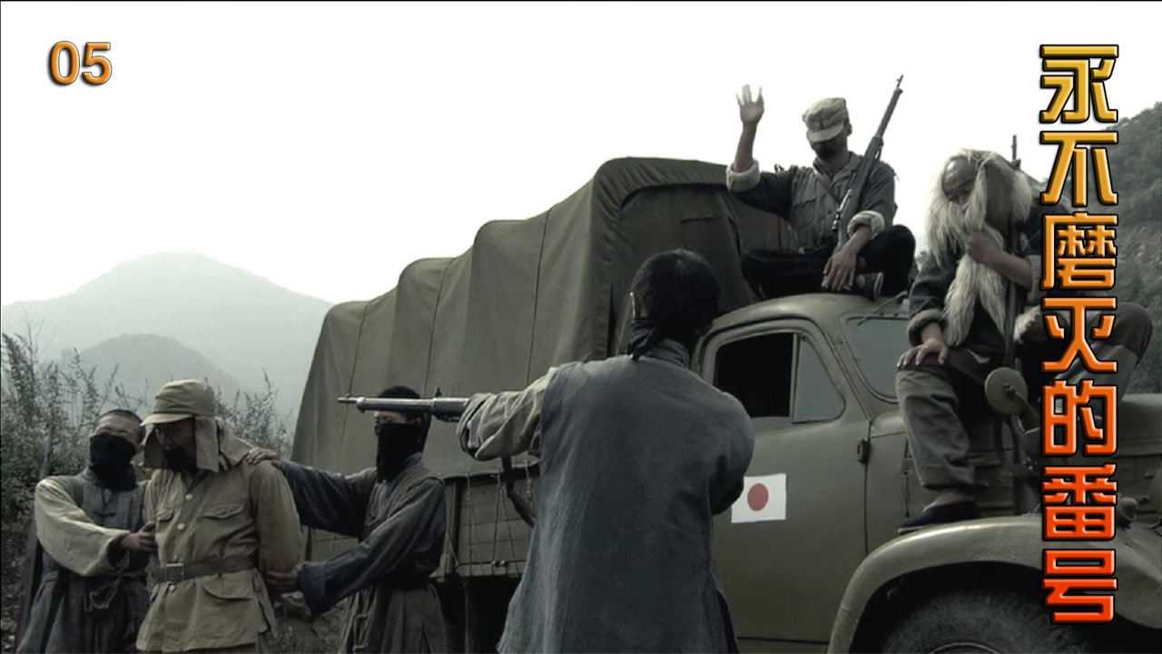 永不磨灭的番号李大本事带队打埋伏成功缴获一辆卡车转头跟鬼子做交易