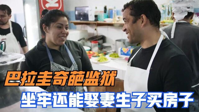 监狱坐牢可以开餐馆买房子,甚至还能娶妻生子,这样的监狱生活你敢相信吗