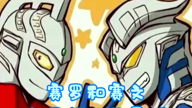 赛罗和赛文两父子的快乐星球这种快乐一般人体会不到啊平常人其实也