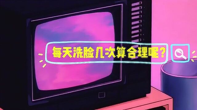 适合男生使用的洗面奶测评 男生夏日如何更好的洁面?