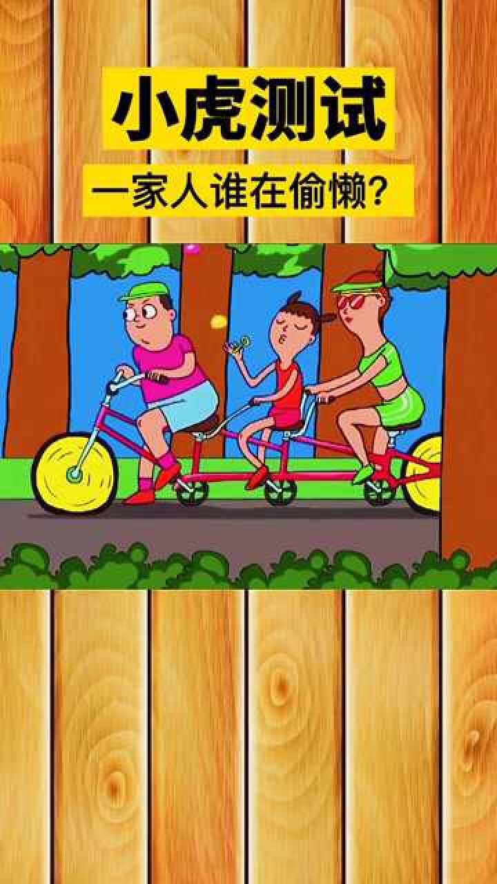 智商测试:谁在偷懒?你能看出来吗?
