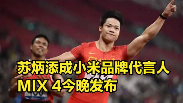 全网沸腾!“中国飞人”苏炳添成小米品牌代言人,MIX4今晚发布