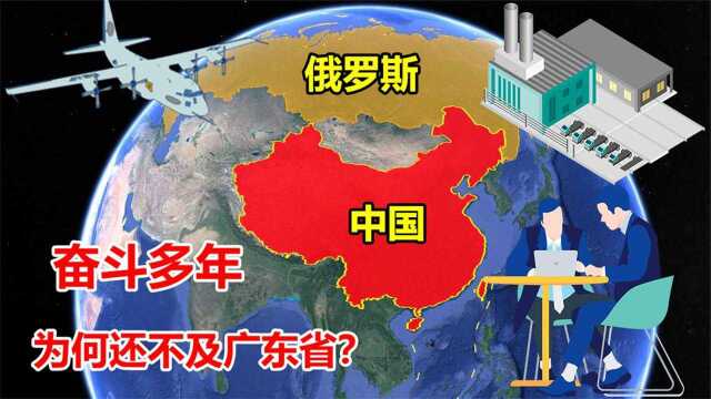 有苏联的基础,国土面积又最大,俄罗斯发展为何不如广东省?