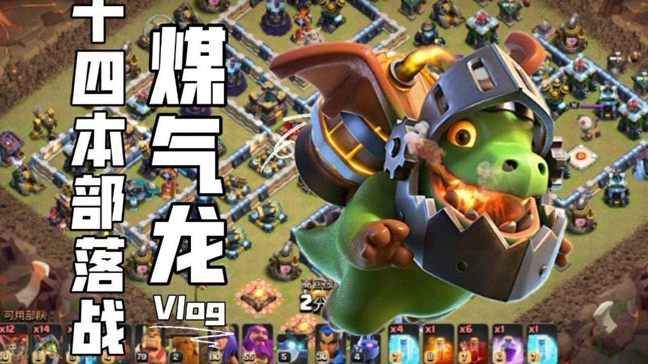 部落冲突:14本煤气龙!