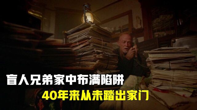 盲人兄弟家中布满陷阱,40年从未踏出家门,却还是发生意外!#电影HOT短视频大赛 第二阶段#