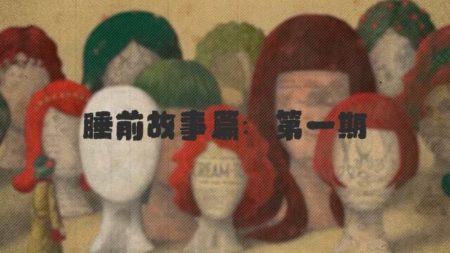 【光合积木ⷦ–‘马】细语迷蒙ⷧ᥉故事篇《麦琪的礼物》第一期