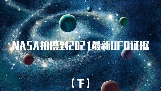 NASA在2021年直播时拍摄到的不明飞行物,证明了地外文明的存在?