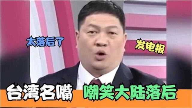 台名嘴嘲讽大陆人!通信只能发电报!台湾小伙:你家电报能用5G?