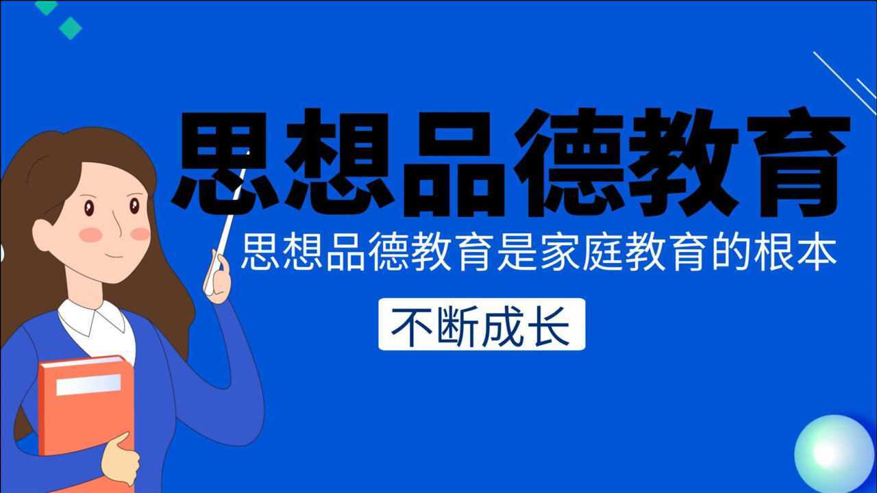 思想品德教育是家庭教育的根本任务!如何提高孩子的思想品德呢?