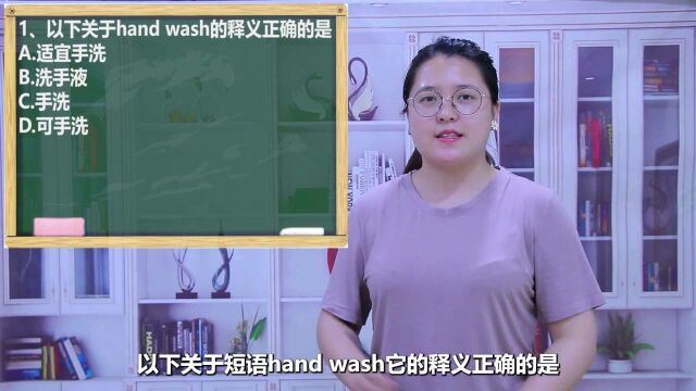 一分钟一词汇,短语hand wash你知道它是什么意思吗