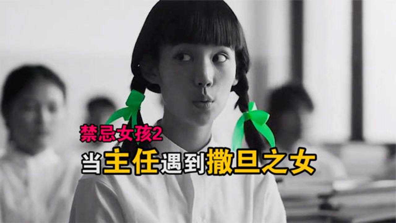 黑白校园,当主任遇到撒旦之女娜诺!《禁忌女孩2》