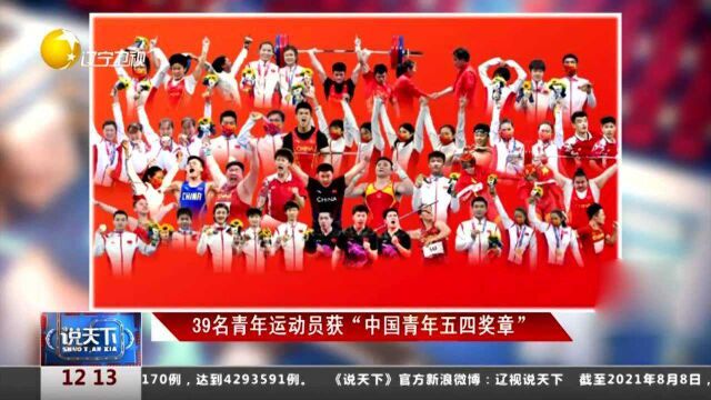 39名青年运动员获“中国青年五四奖章”